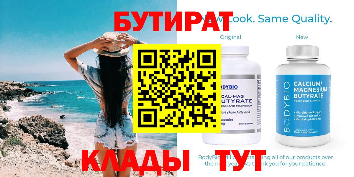 Бутират  Вход с VPN  Выкса  БУТИРАТ BDO 